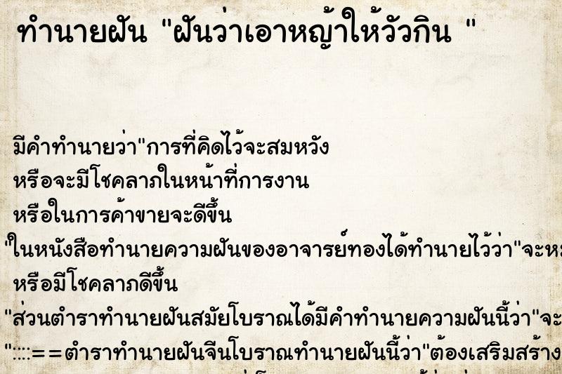 ทำนายฝัน ฝันว่าเอาหญ้าให้วัวกิน  ตำราโบราณ แม่นที่สุดในโลก